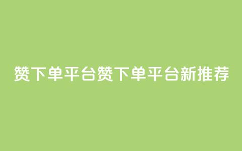 dy赞下单平台(dy赞下单平台新推荐) 第1张 dy赞下单平台(dy赞下单平台新推荐) 第1张