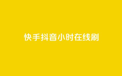 快手抖音24小时在线刷,dy低价下单平台卡盟 - 全网下单业务最便宜 全民k歌直播电影步骤  第1张 快手抖音24小时在线刷,dy低价下单平台卡盟 - 全网下单业务最便宜 全民k歌直播电影步骤  第1张