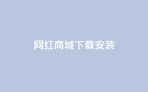 网红商城app下载安装,卡盟平台抖音业务 - 抖音怎么申请客服恢复火花 抖音1:10充值链接  第1张