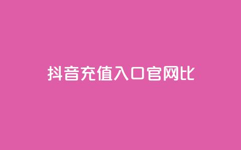 抖音ios充值入口官网1比10,低价qq空间说说点赞业务网 - 拼多多现金助力群免费群 刷pdd现金大转盘提现网站  第1张 抖音ios充值入口官网1比10,低价qq空间说说点赞业务网 - 拼多多现金助力群免费群 刷pdd现金大转盘提现网站  第1张