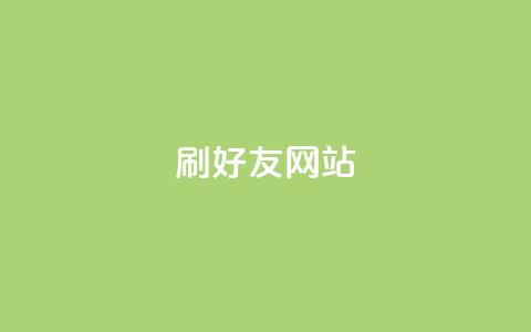 刷qq好友网站,买赞自助网址 - 涨粉丝最快的方法 自助下单全网最便宜  第1张 刷qq好友网站,买赞自助网址 - 涨粉丝最快的方法 自助下单全网最便宜  第1张
