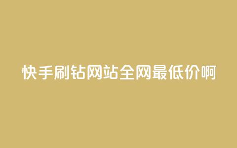 快手刷钻网站全网最低价啊,qq空间浏览次数和访客 - 钻城卡盟平台官网 紫冰卡盟  第1张 快手刷钻网站全网最低价啊,qq空间浏览次数和访客 - 钻城卡盟平台官网 紫冰卡盟  第1张