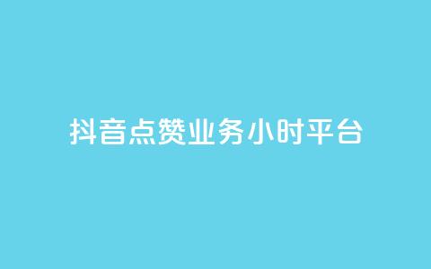 抖音点赞业务24小时平台,ks点赞网 - QQ如何让自己的赞变多 快手双击平台ks下单稳定  第1张 抖音点赞业务24小时平台,ks点赞网 - QQ如何让自己的赞变多 快手双击平台ks下单稳定  第1张