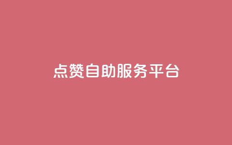 QQ点赞自助服务平台,免费qq空间点赞名片 - qq刷访客量的软件是什么 qq刷访客免费版  第1张 QQ点赞自助服务平台,免费qq空间点赞名片 - qq刷访客量的软件是什么 qq刷访客免费版  第1张