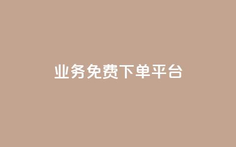 ks业务免费下单平台,QQ免费名片2024 - 抖音1元刷1000粉 卡盟qq业务网址  第1张