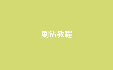 QQ刷钻教程2024,抖音自动访客软件 - 抖音有效粉丝怎么涨到500 dy0.01刷1000  第1张 QQ刷钻教程2024,抖音自动访客软件 - 抖音有效粉丝怎么涨到500 dy0.01刷1000  第1张