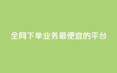 全网下单业务最便宜的平台,抖音自己点赞怎么看 - 快手1比1充值中心官网 点赞下单平台自助 第1张 全网下单业务最便宜的平台,抖音自己点赞怎么看 - 快手1比1充值中心官网 点赞下单平台自助 第1张