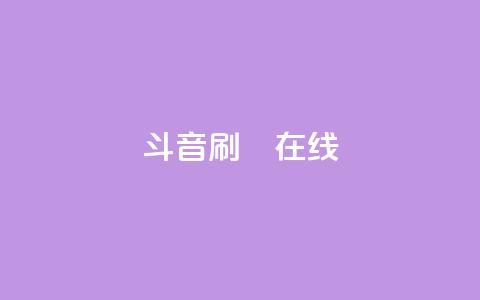 斗音刷讚在线 - 音乐推广：如何在网上吸引更多点赞~  第1张