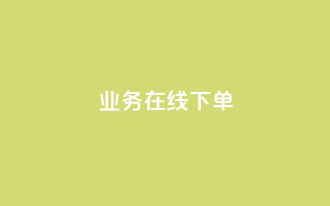 ks业务在线下单,1毛钱10000播放量快手创业 - 拼多多现金大转盘刷助力网站免费 拼多多大转盘存在违规  第1张 ks业务在线下单,1毛钱10000播放量快手创业 - 拼多多现金大转盘刷助力网站免费 拼多多大转盘存在违规  第1张