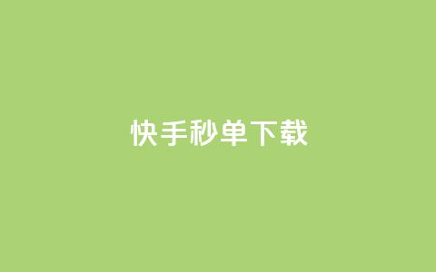 快手秒单下载,qq业务卡盟网站最低价 - qq刷会员永久免费网站 免封号 24小时快手下单平台便宜  第1张 快手秒单下载,qq业务卡盟网站最低价 - qq刷会员永久免费网站 免封号 24小时快手下单平台便宜  第1张