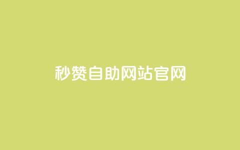 qq秒赞自助网站官网 - qq秒赞自助网站官网-自动获得点赞服务~  第1张 qq秒赞自助网站官网 - qq秒赞自助网站官网-自动获得点赞服务~  第1张