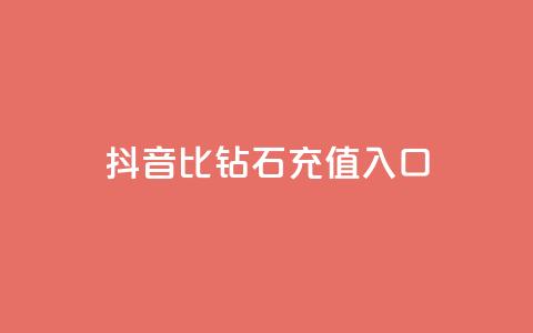 抖音1比10钻石充值入口 - 抖音钻石充值:1比10的超值入口!  第1张 抖音1比10钻石充值入口 - 抖音钻石充值:1比10的超值入口!  第1张