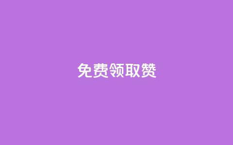 QQ免费领取5000赞 - 免费获取QQ5000赞的绝佳机会!  第1张 QQ免费领取5000赞 - 免费获取QQ5000赞的绝佳机会!  第1张