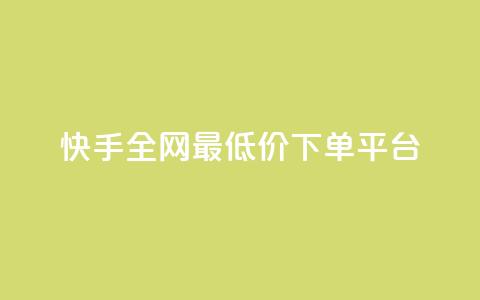 快手全网最低价下单平台,快手热.1千赞一块 - QQ浏览器点赞 qq业务下单全网最快 第1张 快手全网最低价下单平台,快手热.1千赞一块 - QQ浏览器点赞 qq业务下单全网最快 第1张