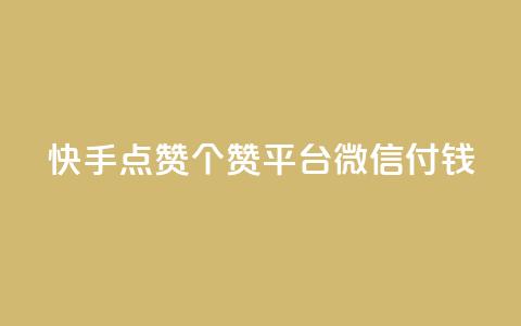 快手点赞20个赞平台微信付钱,qq空间说说浏览量网站 - 快手流量推广软件 2023QQ自助下单入口 第1张 快手点赞20个赞平台微信付钱,qq空间说说浏览量网站 - 快手流量推广软件 2023QQ自助下单入口 第1张