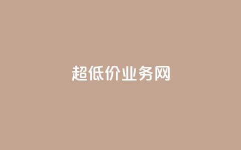 超低价qq业务网,快手业务自助全网最低价 - 抖音涨流量技巧 抖音点赞查看权限设置  第1张 超低价qq业务网,快手业务自助全网最低价 - 抖音涨流量技巧 抖音点赞查看权限设置  第1张
