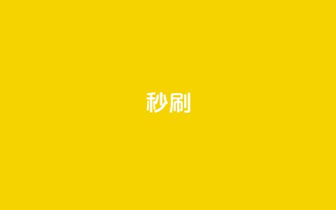 dy秒刷,抖音24小时自助 - 抖音点赞无限网站 卡盟下单平台在线  第1张 dy秒刷,抖音24小时自助 - 抖音点赞无限网站 卡盟下单平台在线  第1张