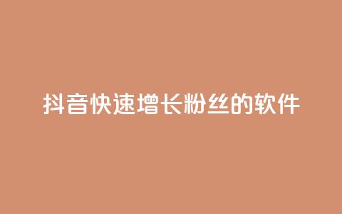 抖音快速增长粉丝的软件,动态点赞 - 拼多多免费一键助力神器 24小时自助球球业务商城  第1张 抖音快速增长粉丝的软件,动态点赞 - 拼多多免费一键助力神器 24小时自助球球业务商城  第1张