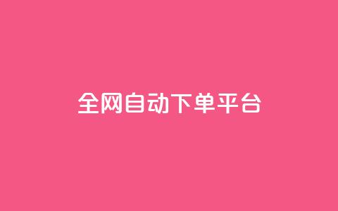 全网自动下单平台,qq空间访客多的女孩正不正经 - 抖音真人粉丝平台 永不掉粉 qq超级会员代充网站便宜  第1张 全网自动下单平台,qq空间访客多的女孩正不正经 - 抖音真人粉丝平台 永不掉粉 qq超级会员代充网站便宜  第1张