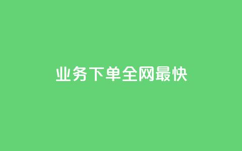 qq业务下单全网最快,刷qq空间访客量十万 - 拼多多刷刀软件免费版下载 拼多多助力平台app  第1张 qq业务下单全网最快,刷qq空间访客量十万 - 拼多多刷刀软件免费版下载 拼多多助力平台app  第1张