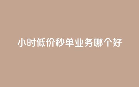 24小时低价秒单业务哪个好,QQ空间赞自助下载 - cdk发卡网 快手推广引流  第1张 24小时低价秒单业务哪个好,QQ空间赞自助下载 - cdk发卡网 快手推广引流  第1张