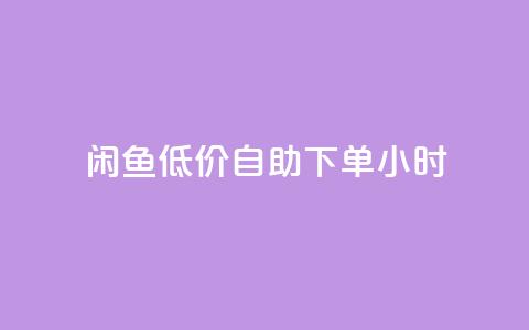 闲鱼低价自助下单24小时,点赞ks - 抖音活粉 抖音付费推广  第1张 闲鱼低价自助下单24小时,点赞ks - 抖音活粉 抖音付费推广  第1张