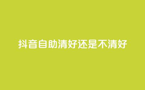 抖音自助清好还是不清好,卡盟自助购卡平台24小时 - 拼多多助力平台 拼多多700元福卡要抽多少次  第1张 抖音自助清好还是不清好,卡盟自助购卡平台24小时 - 拼多多助力平台 拼多多700元福卡要抽多少次  第1张