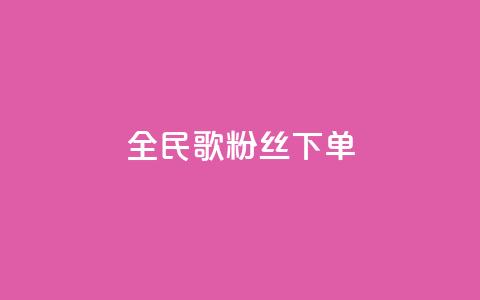 全民K歌粉丝下单,网红商城app下载安装 - 快手24小时低价下单平台 抖音回森24小时免费下单平台  第1张 全民K歌粉丝下单,网红商城app下载安装 - 快手24小时低价下单平台 抖音回森24小时免费下单平台  第1张