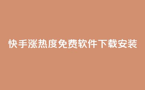 快手涨热度免费软件下载安装,QQ名片1块10000赞购买 - 抖音千川投流费用是多少钱 暗区突围买挂网站大全  第1张 快手涨热度免费软件下载安装,QQ名片1块10000赞购买 - 抖音千川投流费用是多少钱 暗区突围买挂网站大全  第1张