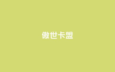 傲世卡盟,qq空间相册访客是看了相册吗 - 低价卡网货源网站科技 Ks 低价双击  第1张 傲世卡盟,qq空间相册访客是看了相册吗 - 低价卡网货源网站科技 Ks 低价双击  第1张