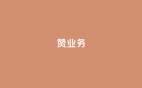 dy赞业务,qq如何快速弄几万个赞主页 - 雷神24小时业务自动下单平台 快手双击刷网站蚂蚁网  第1张 dy赞业务,qq如何快速弄几万个赞主页 - 雷神24小时业务自动下单平台 快手双击刷网站蚂蚁网  第1张