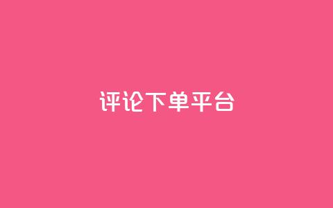评论下单平台,网红业务低价下单 - 拼多多砍一刀助力平台 拼多多助力砍一刀能帮助吗  第1张 评论下单平台,网红业务低价下单 - 拼多多砍一刀助力平台 拼多多助力砍一刀能帮助吗  第1张