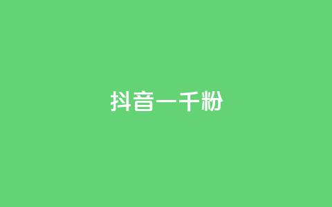 抖音一千粉,ks自助下单业 - 快手一元10000播放量软件 抖音点赞24h秒到账  第1张 抖音一千粉,ks自助下单业 - 快手一元10000播放量软件 抖音点赞24h秒到账  第1张