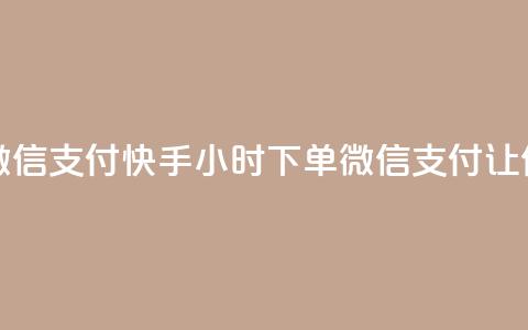快手点赞24小时下单微信支付 - 快手24小时下单，微信支付，让你秒赞无压力~  第1张