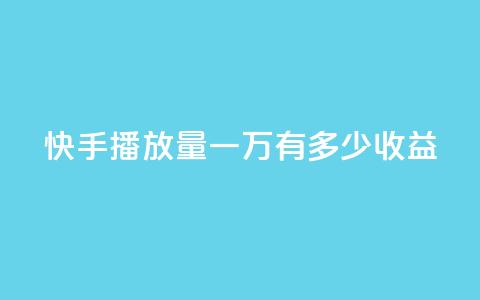 快手播放量一万有多少收益,1r100赞快手 - 拼多多最后0.01解决办法 拼多多无限助力软件  第1张 快手播放量一万有多少收益,1r100赞快手 - 拼多多最后0.01解决办法 拼多多无限助力软件  第1张
