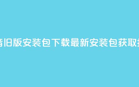 抖音iOS旧版安装包下载:最新安装包获取指南  第1张 抖音iOS旧版安装包下载:最新安装包获取指南  第1张