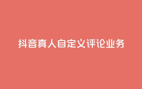 抖音真人自定义评论业务,QQ空间访客业务 - kg24小时自助下单全网最低价 免费领10000名片平台  第1张