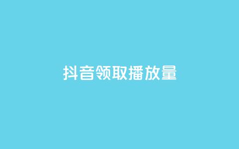 抖音领取10000播放量,抖音如何推广自己的视频 - qq个性名片免费大全链接 QQ免费千赞  第1张 抖音领取10000播放量,抖音如何推广自己的视频 - qq个性名片免费大全链接 QQ免费千赞  第1张
