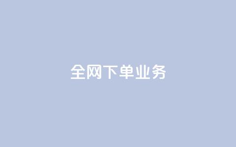 全网下单业务,qq刷钻卡盟永久网站 - 砍一刀助力平台app 自动批量下单软件  第1张 全网下单业务,qq刷钻卡盟永久网站 - 砍一刀助力平台app 自动批量下单软件  第1张