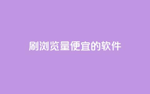 刷qq浏览量便宜的软件 - 低成本提升qq浏览量的神器!  第1张 刷qq浏览量便宜的软件 - 低成本提升qq浏览量的神器!  第1张