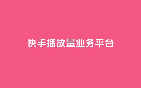 快手播放量业务平台,QQ空间点赞自助业务 - 拼多多黑科技引流推广神器 拼多多500人互助群  第1张 快手播放量业务平台,QQ空间点赞自助业务 - 拼多多黑科技引流推广神器 拼多多500人互助群  第1张