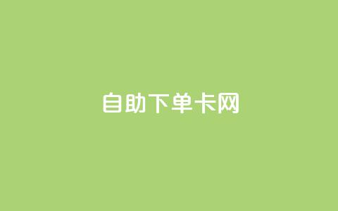 自助下单卡网,快手免费点赞软件APP - qq点赞下单 qq主页赞自助下单  第1张 自助下单卡网,快手免费点赞软件APP - qq点赞下单 qq主页赞自助下单  第1张