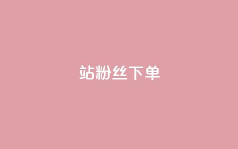 B站粉丝下单,qq空间说说评论免费领取 - qq24小时qq业务平台便宜 qq访客达到多少显示万  第1张