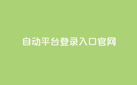 QQ自动平台登录入口官网,快手播放量免费领500 - qq怎么解除第三方绑定 抖音点赞关注助力平台  第1张 QQ自动平台登录入口官网,快手播放量免费领500 - qq怎么解除第三方绑定 抖音点赞关注助力平台  第1张