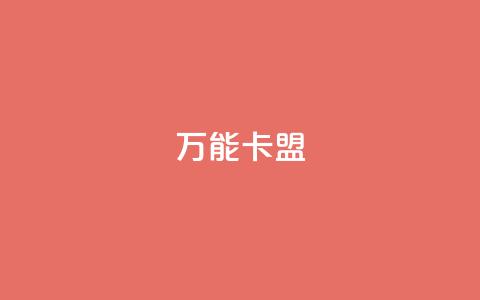 万能卡盟,qq会员低价充值 - qq动态点赞数怎么变多 qq主页怎么获得大量赞  第1张 万能卡盟,qq会员低价充值 - qq动态点赞数怎么变多 qq主页怎么获得大量赞  第1张