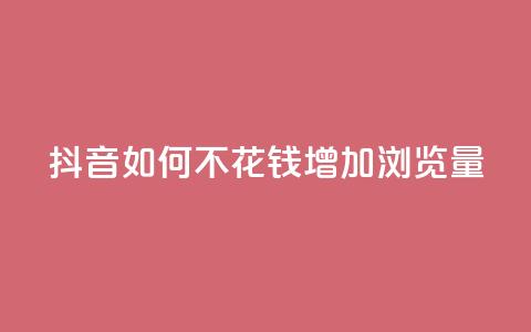 抖音如何不花钱增加浏览量 - 空间秒赞怎么设置 第1张 抖音如何不花钱增加浏览量 - 空间秒赞怎么设置 第1张