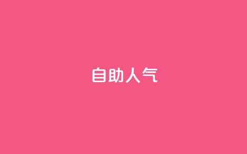 KS自助人气,QQ小号批发平台 - 抖音充值 官方 粉丝交易平台哪里有  第1张 KS自助人气,QQ小号批发平台 - 抖音充值 官方 粉丝交易平台哪里有  第1张