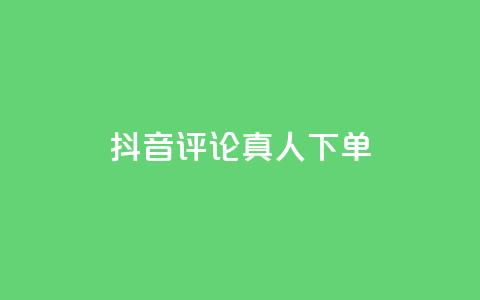 抖音评论真人下单,QQ赞网站 - 我爱云小店低价刷 快手评论自助平台有哪些  第1张 抖音评论真人下单,QQ赞网站 - 我爱云小店低价刷 快手评论自助平台有哪些  第1张