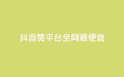 抖音赞平台全网最便宜,点赞助手app下载 - 快手点赞增加网站免费 抖音1-60级需要刷多少钱  第1张 抖音赞平台全网最便宜,点赞助手app下载 - 快手点赞增加网站免费 抖音1-60级需要刷多少钱  第1张