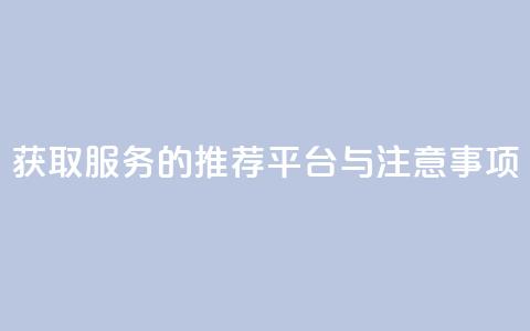 获取QQVIP服务的推荐平台与注意事项 第1张 获取QQVIP服务的推荐平台与注意事项 第1张